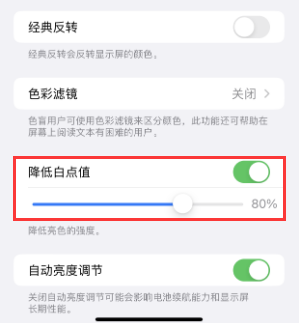 光村镇苹果电池维修分享iPhone省电巧妙设置降低白点值 