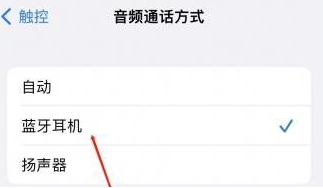 光村镇苹果蓝牙维修店分享iPhone设置蓝牙设备接听电话方法