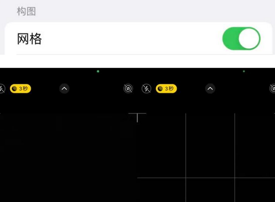 光村镇苹果手机维修网点分享iPhone如何开启九宫格构图功能