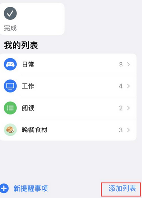 光村镇苹果14维修店分享iPhone14如何设置主屏幕显示多个不同类型提醒事项 