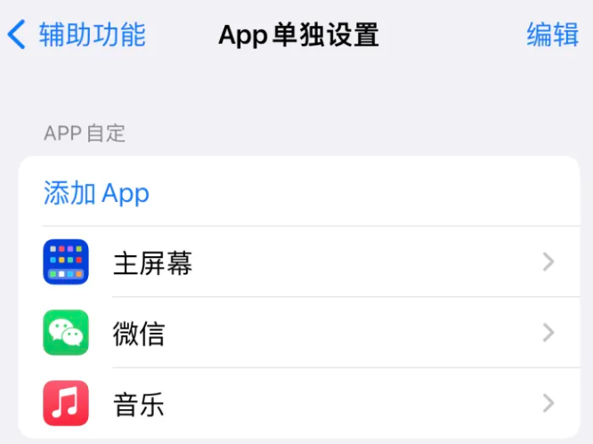 光村镇苹果14服务点分享iPhone14如何单独设置App 