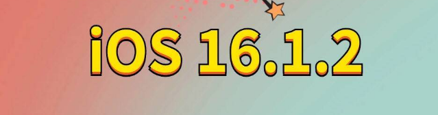 光村镇苹果手机维修分享iOS 16.1.2正式版更新内容及升级方法 