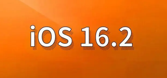 光村镇苹果手机维修分享哪些机型建议升级到iOS 16.2版本 