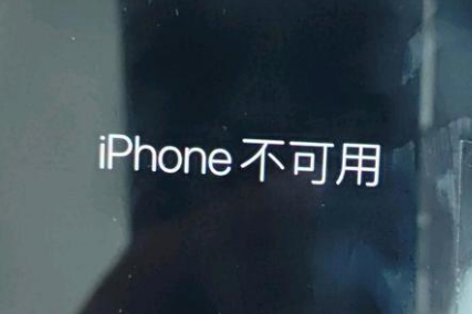 光村镇苹果服务网点分享锁屏界面显示“iPhone 不可用”如何解决 