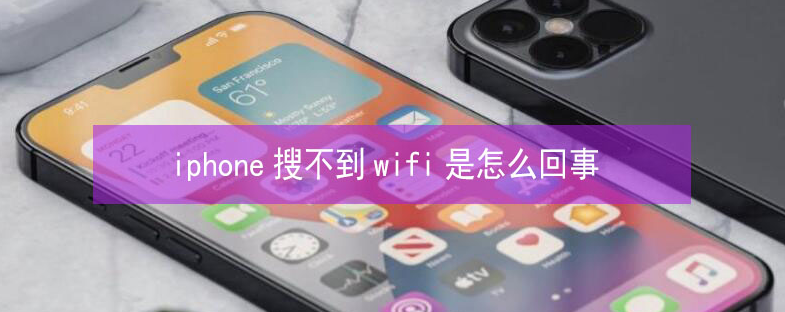 光村镇苹果13维修分享iPhone13搜索不到wifi怎么办 