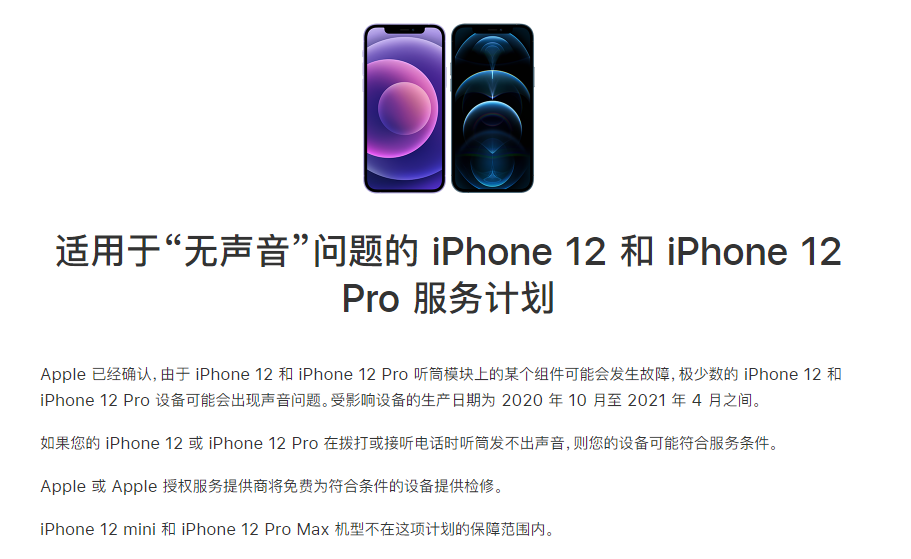 光村镇苹果手机维修分享iPhone 12/Pro 拨打或接听电话时无声音怎么办 